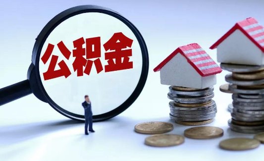 廈門公積金