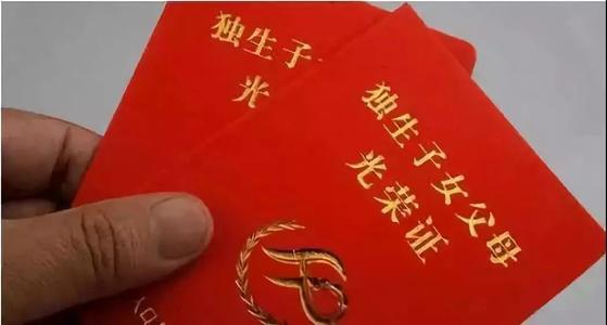 獨(dú)生子女<a href=http://m.chayishenghuo.com/butie/ target=_blank class=infotextkey>補(bǔ)貼</a>.jpg